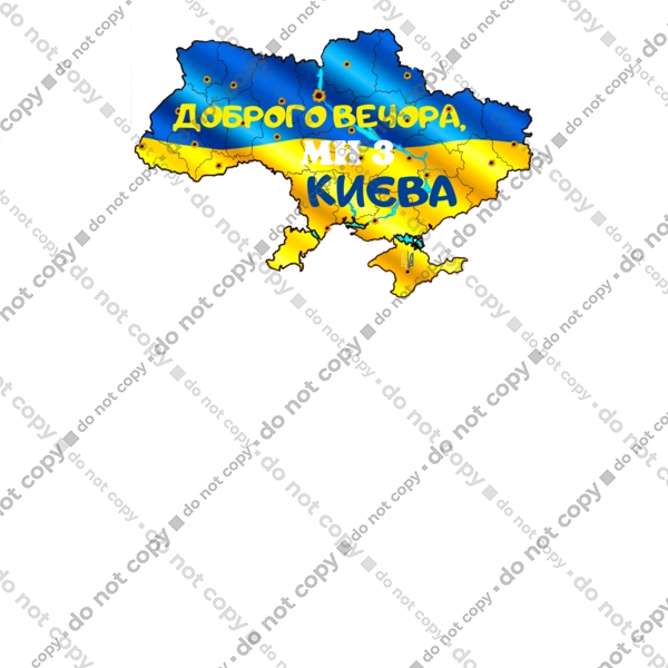 Доброго вечора ми з Києва. Доброго вечора