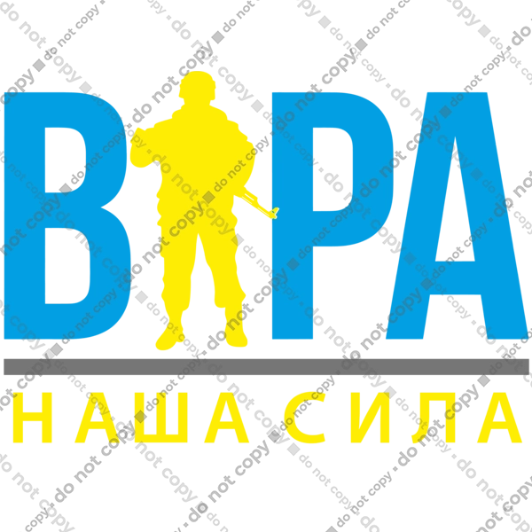 Віра наша сила