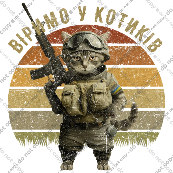 Віримо у котиків