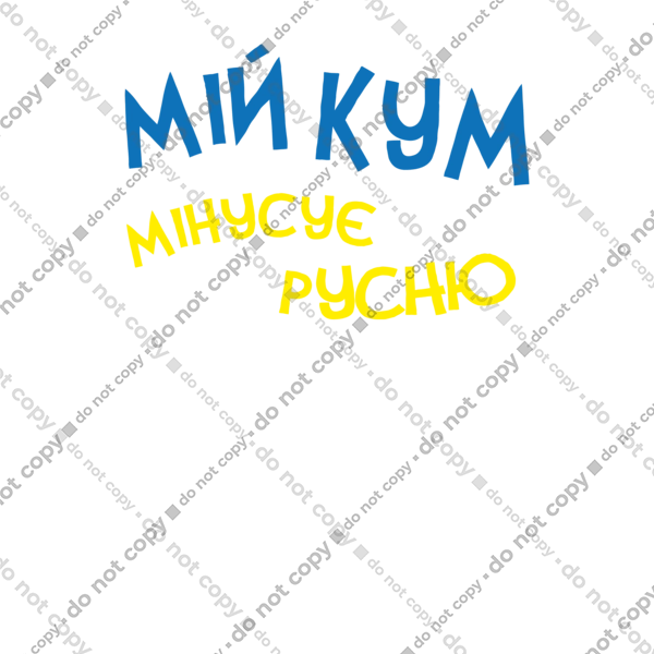 Мій кум мінусує русню