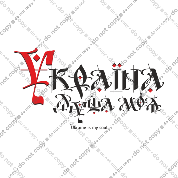 Україна душа моя.( світлий фон ) Українською мовою