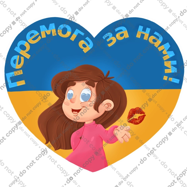 Перемога за нами