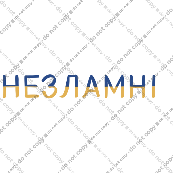 Незламні