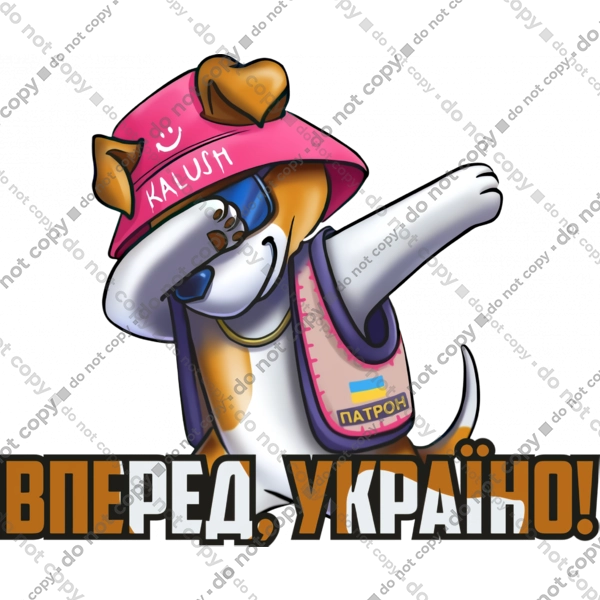 Патрон. Вперед Україно