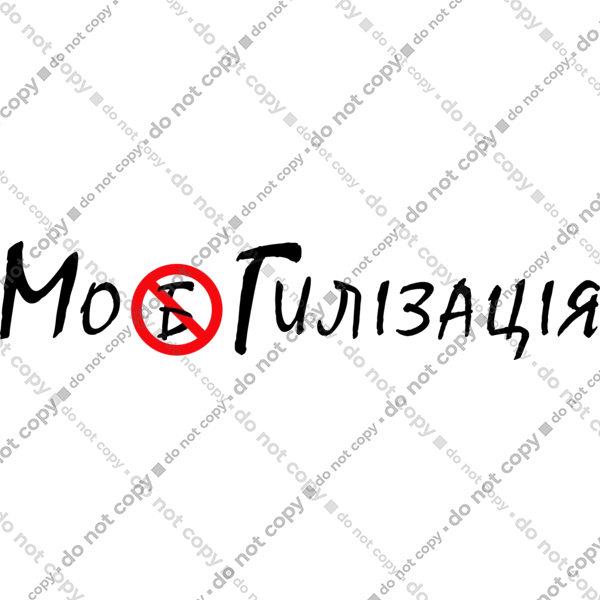 Мобілізація  Могілізація