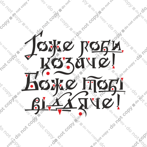 Гоже роби, козаче! Боже тобі віддяче! (світлий фон)
