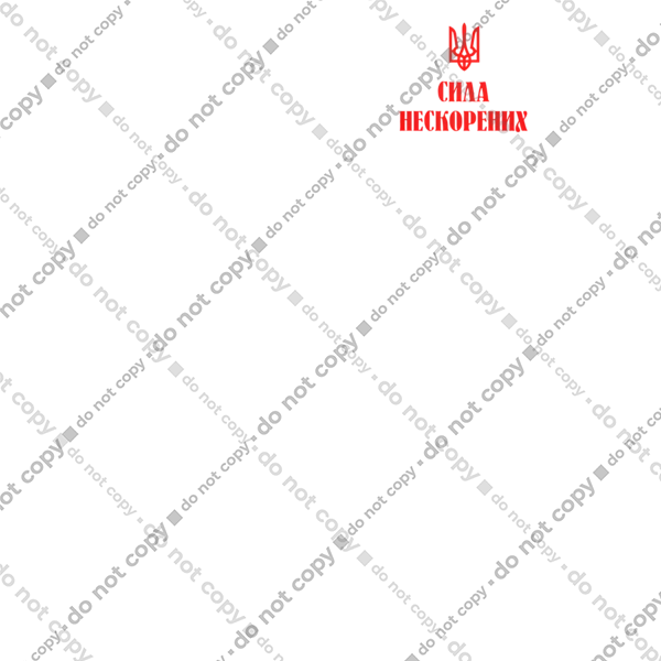 Сила непокірних