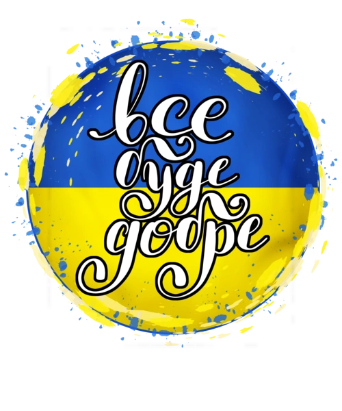 Все буде добре Україна