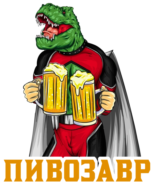 Пивозавр, Пивний Динозавр з Пивом