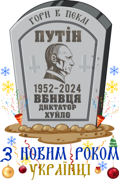 З Новим Роком Українці