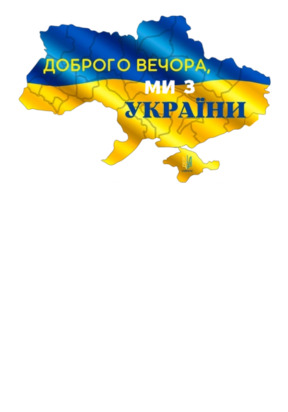 Доброго вечора, ми з України. ми з України