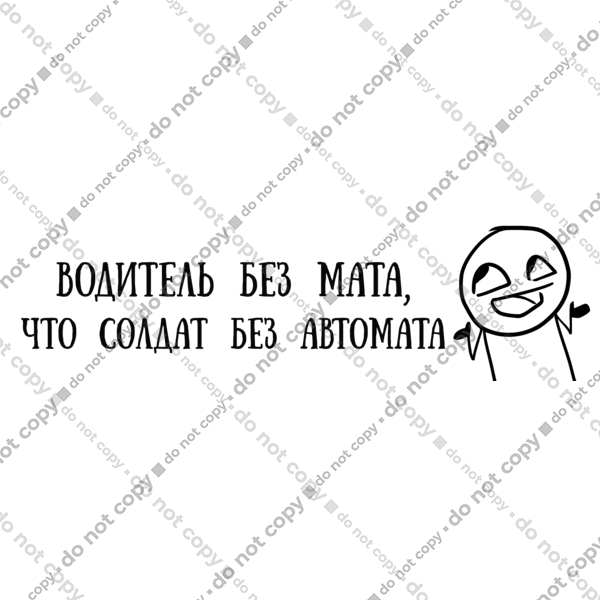 Водій Без Мата, Чорний