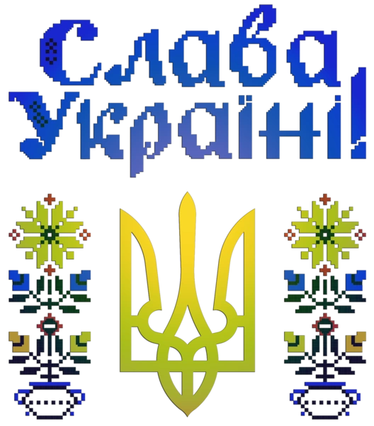 Слава Україні вишивка кольорова