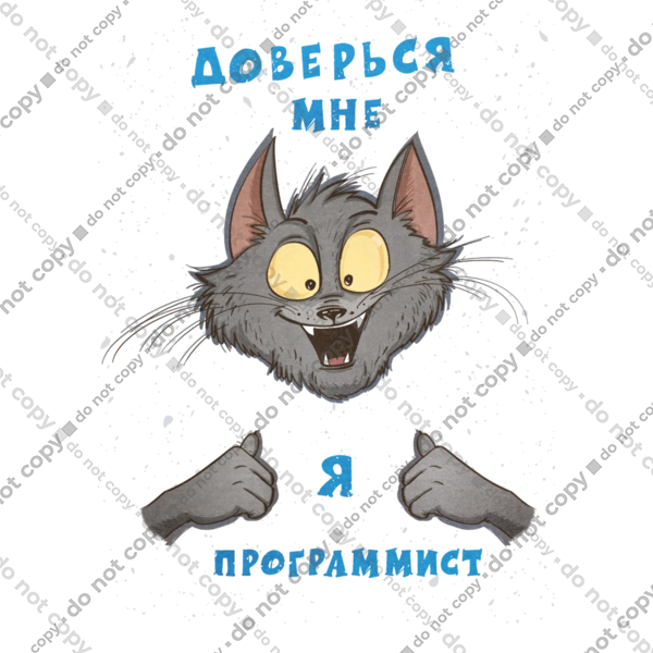 Довірся мені програміст