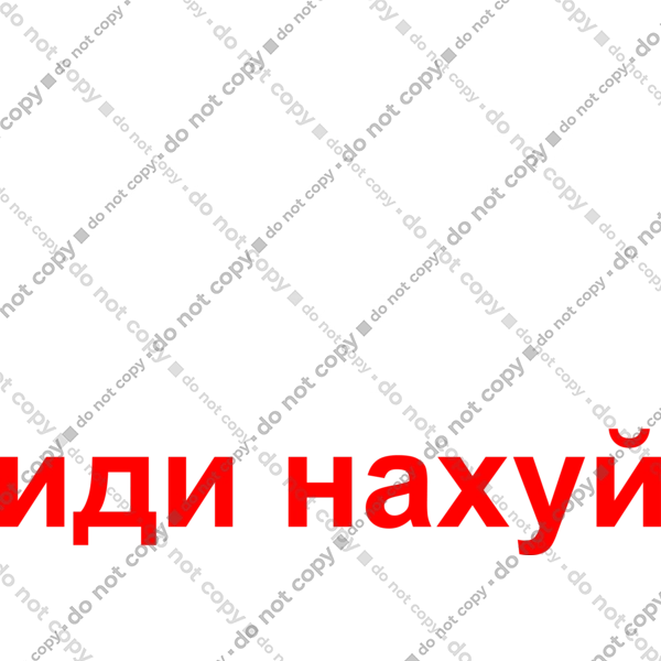 Російський світ, йди нахуй