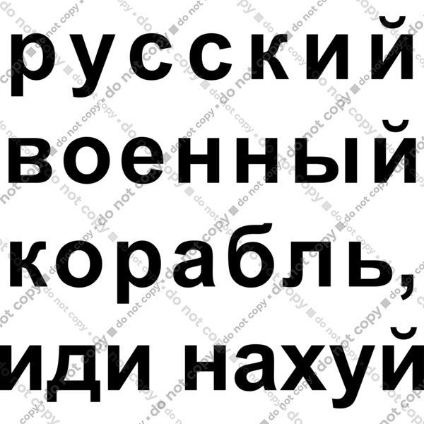 Російський військовий корабель, йди нахуй