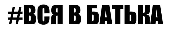 Вся в батька