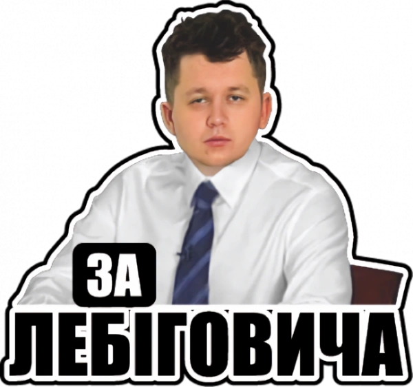 За Лебіговича