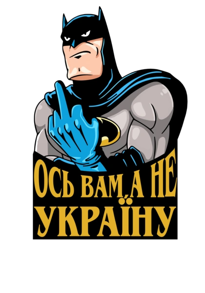 Ось вам,а не україну