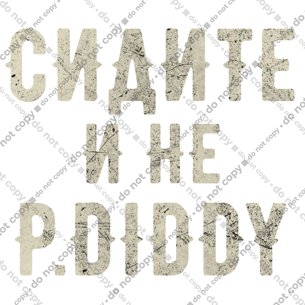 Сидіть і не P.Diddy