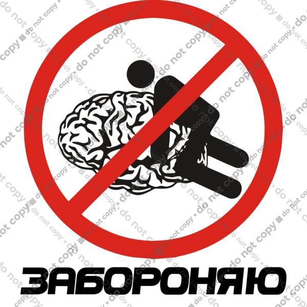 Забороняю