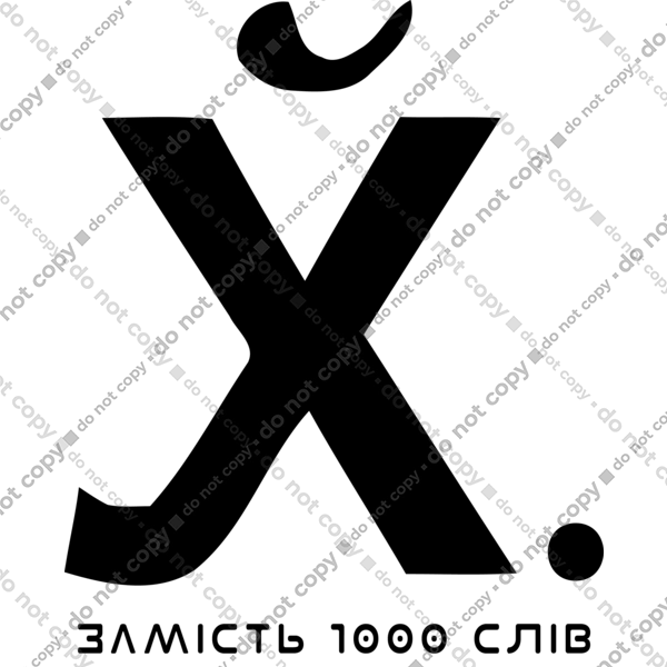 Замість 1000 слів