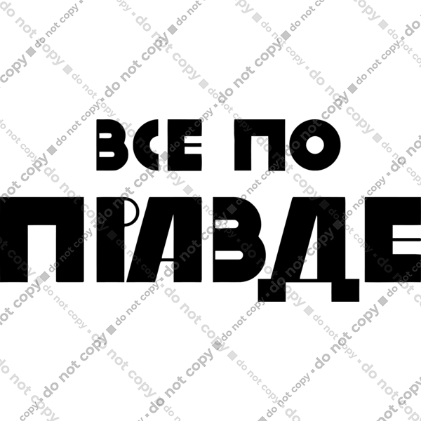 Все по правде