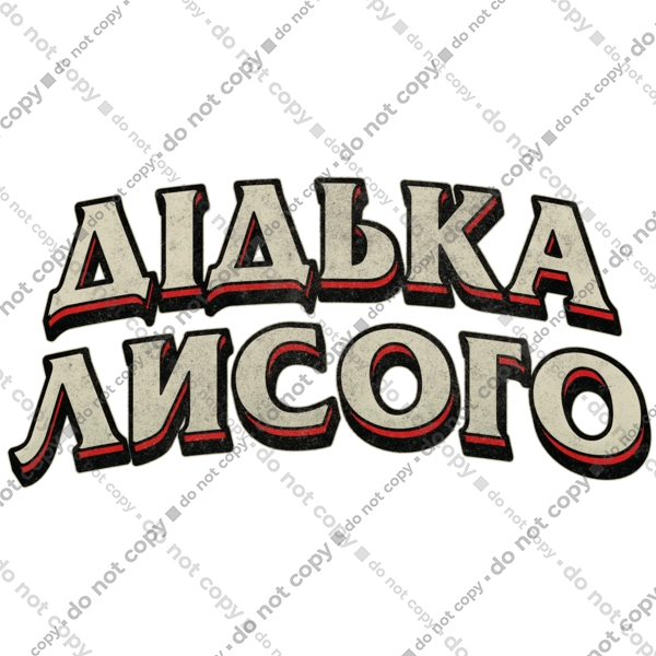 Дідька лисого