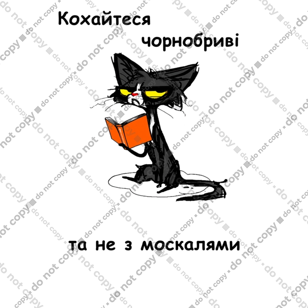 Кохайтеся чорнобриві, та не з москалями