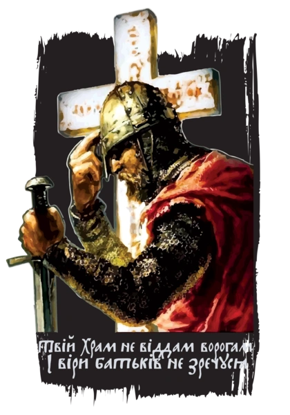 Христовий воїн