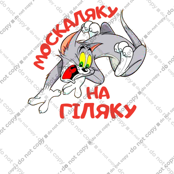 Москаляку на гіляку