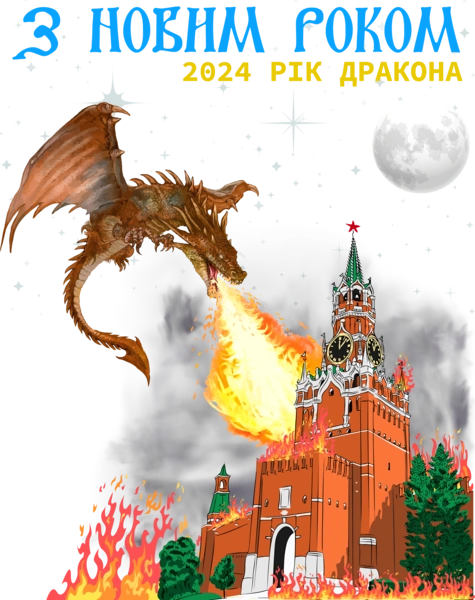 З Новим Роком 2024