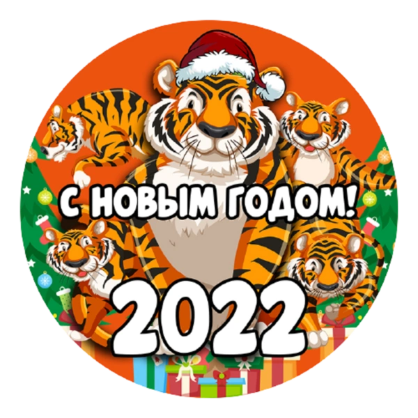 З Новим 2022 Роком!