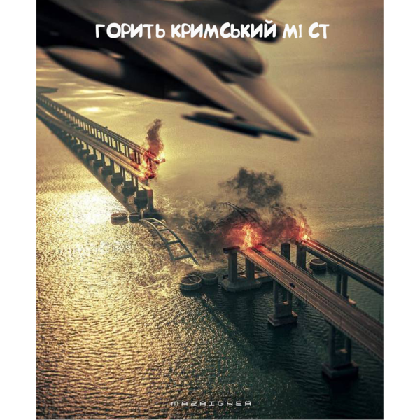 Горить Кримський Міст 2! На Українські мові