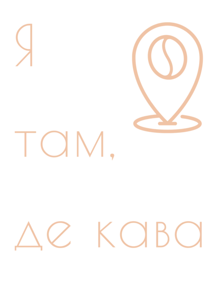 Я там, де кава