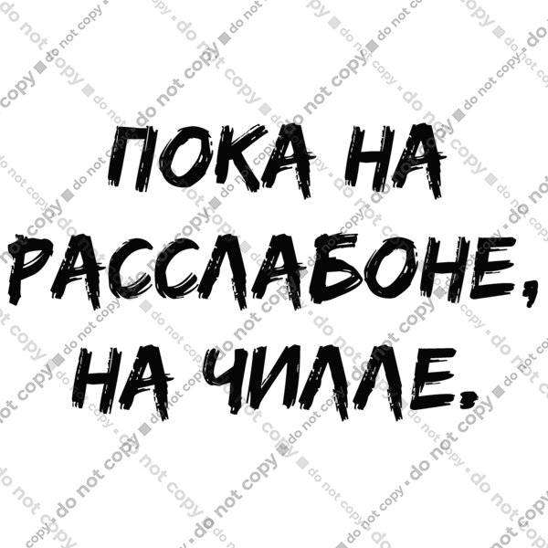 Поки На Раслабоні, На Чіллі, Чорний