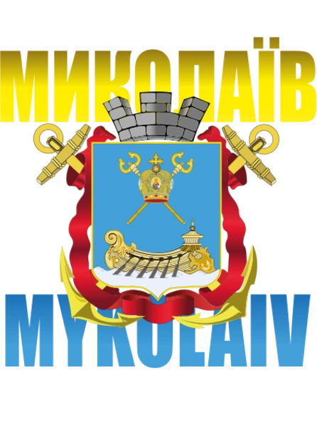 Миколаїв Місто Герой