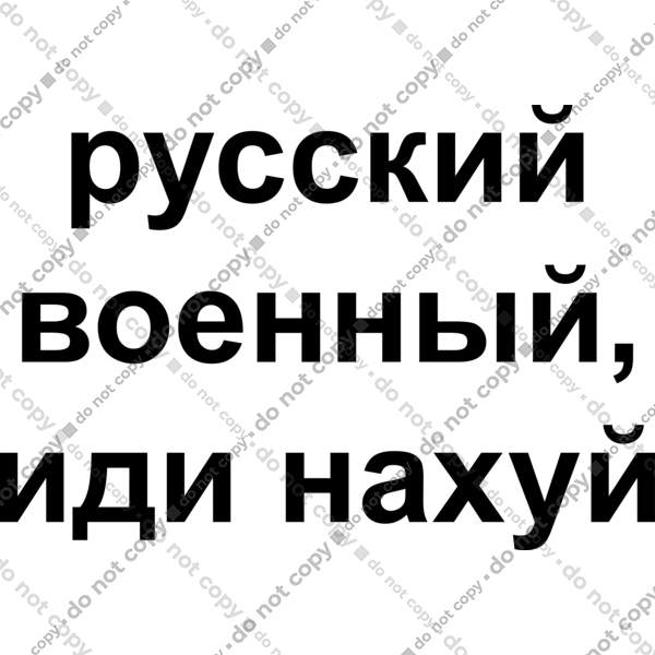 Російський військовий, йди нахуй