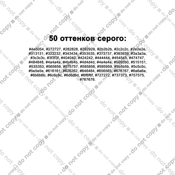 50 відтінків сірого