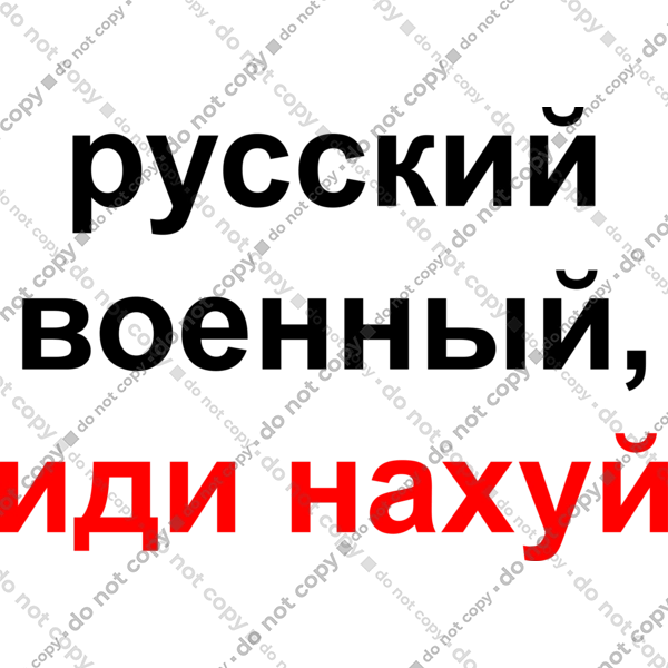 Російський військовий, йди нахуй