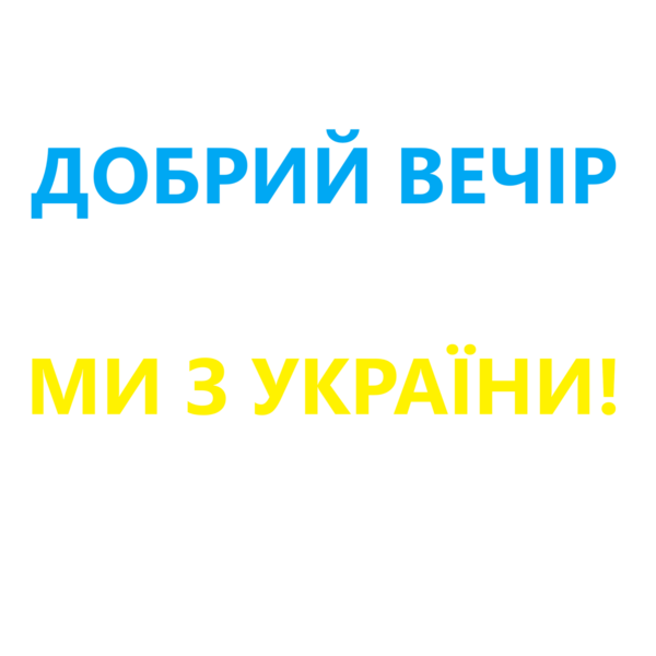 Добрий вечір ми з України