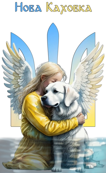 Нова Каховка собака ангел та дівчина у воді на фоні герба України