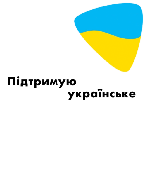 Підтримую українське