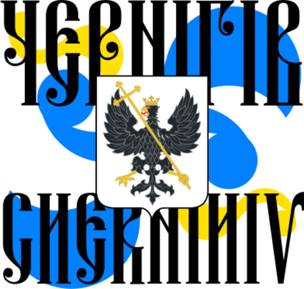 Чернігів з гербом