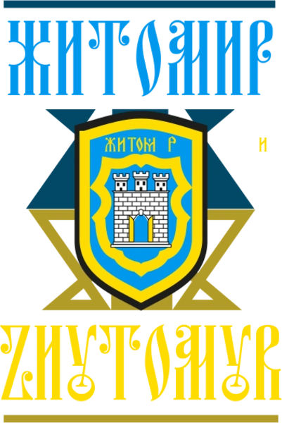 Житомир герб