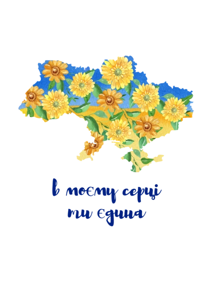 Україна в моєму серці  карта України з жовтими квітами