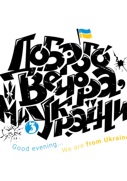 Доброго вечора ми з України