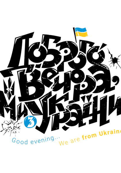 Доброго вечора ми з України