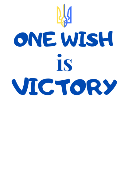 Одне бажання перемога, One wish is victory