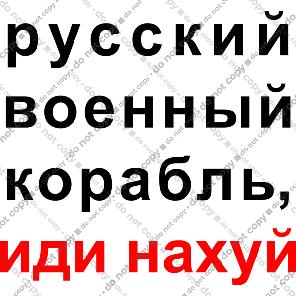 Російський військовий корабель, йди нахуй